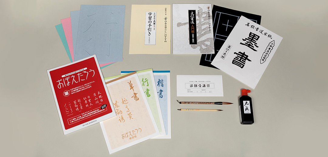 文化書道 入門編 | 通信講座 | 代々木文化学園 公式サイト