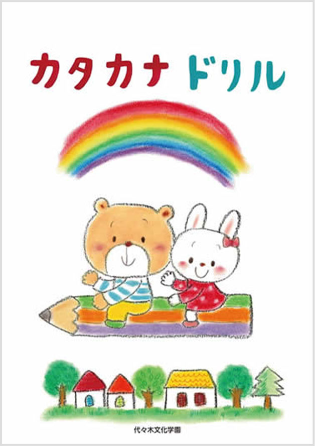 未就学児童 小学中学年向け 書き方ドリル 文化書道 月刊誌 代々木文化学園 公式サイト 未就学児童 小学中学年向け 書き方ドリル 文化書道 月刊誌 代々木文化学園 公式サイト