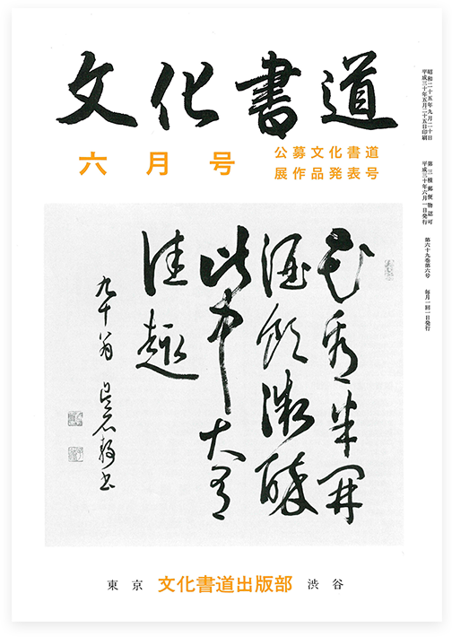 文化書道 月刊誌 文化書道 月刊誌 代々木文化学園 公式サイト